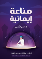مناعة إيمانية.pdf